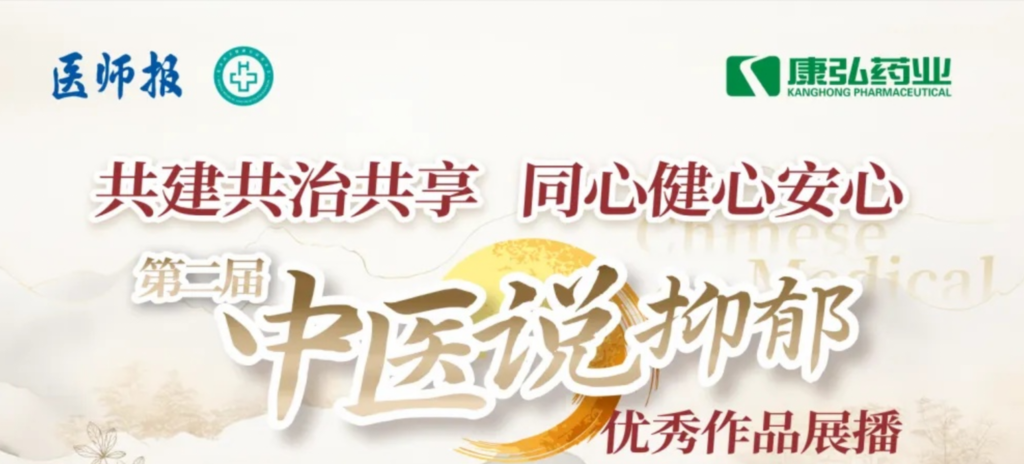 10月13日，由医师报社与北京医卫健康公益基金会联合主办，康弘药业公益支持的“中医说抑郁”健康公益科普活动召开。