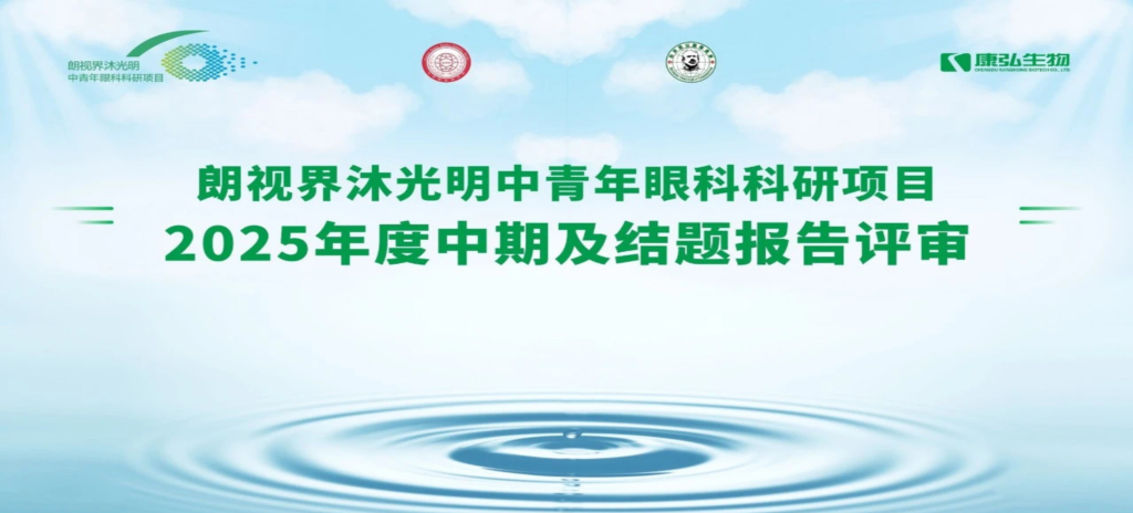 2025年6月4日，朗视界沐光明中青年眼科科研项目2025年度报告评审会圆满举行。