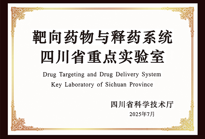 靶向药物与释药系统四川省重点实验室