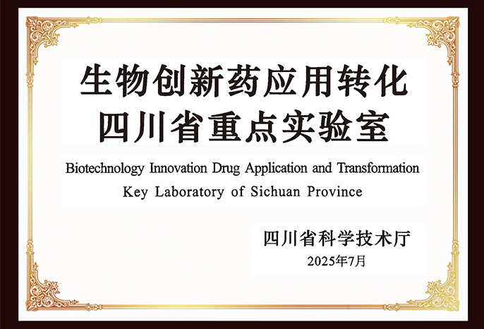 生物创新药应用转化四川省重点实验室