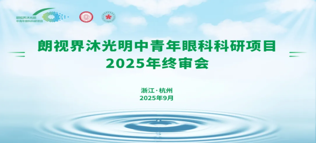 2025年9月6日，朗视界沐光明中青年眼科科研项目2025年度终审会在杭州圆满举行。