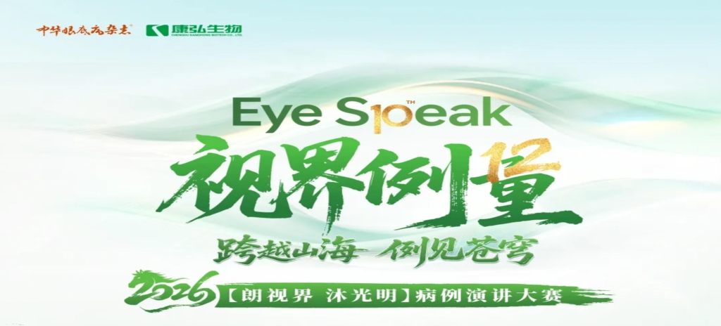 2026年3月21日，2026“朗视界 沐光明”病例演讲大赛于第十届眼科学教育大会上正式启动。