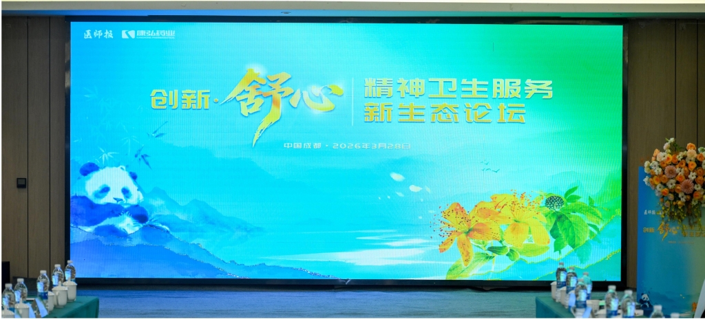 2026年3月28日，由《医师报》社主办、康弘药业公益支持的“创新&middot;舒心”——精神卫生服务新生态论坛在成都举行。