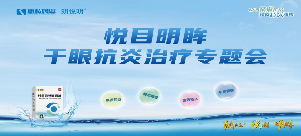 2026年4月25日，由康弘药业主办的“悦目明眸&middot;干眼抗炎治疗专题会”成功举行。